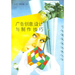 广告创意设计与制作技巧 从灵感到成品的艺术与科学